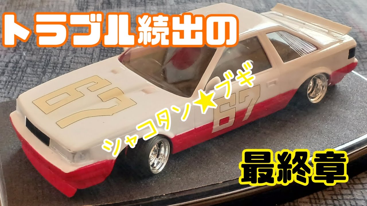 プラモデル】 シャコタン☆ブギ ハジメのソアラ #完成 - YouTube