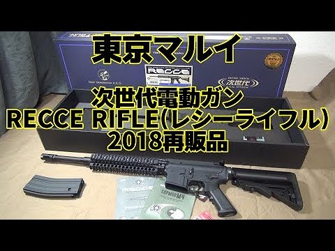 東京マルイ 次世代電動ガン『レシーライフル(RECCE RIFLE)』2018再販品