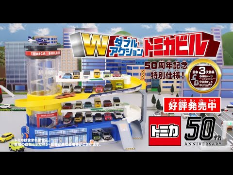 トミカワールド】豪華3大特典付き！ダブルアクショントミカビル（50