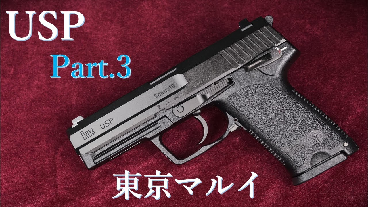 USP ガスブローバック Part.3 / 東京マルイ：ブルズアイターゲットで