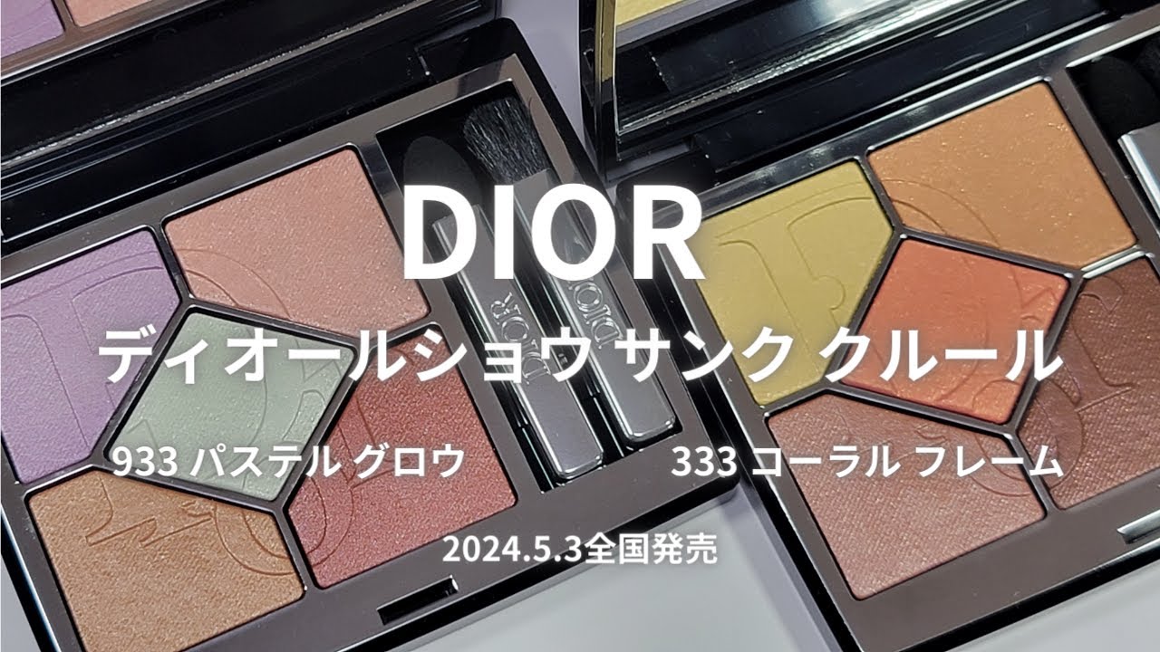 Dior2024年夏コスメ】ディオールショウ サンク クルール／333 コーラル