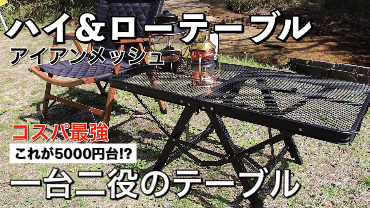 キャンプ テーブル タフライトアクションテーブルを買ってみた。ハイと