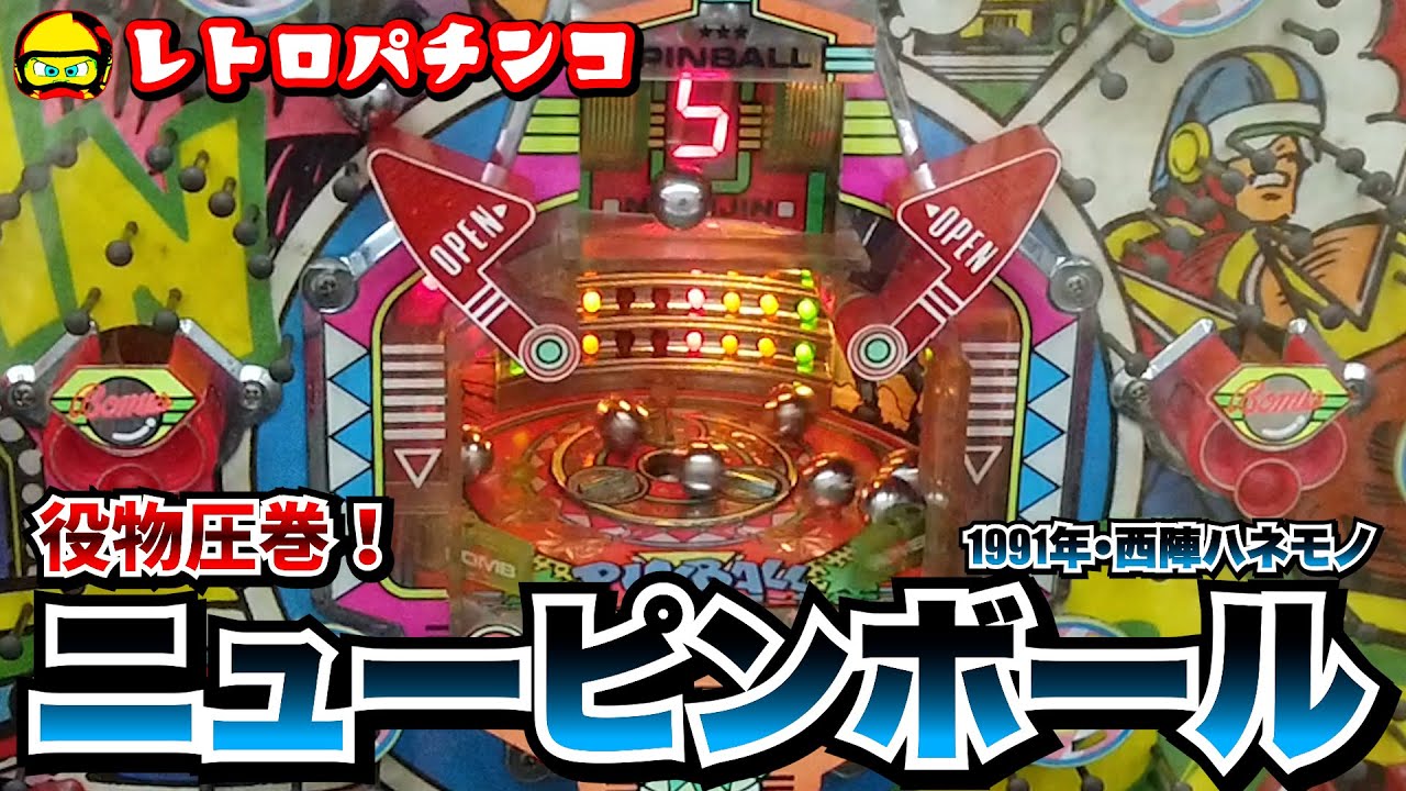 Retro Pachinko] New Pinball (1991, Nishijin) The jackpot tricks