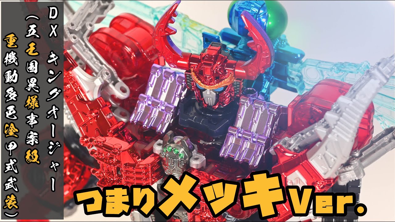 これはご褒美】 重塗装 メッキ キングオージャー (王様級重塗装