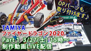 ファイヤードラゴン2020 制作動画Part1 LIVE配信3/27(土) 15時