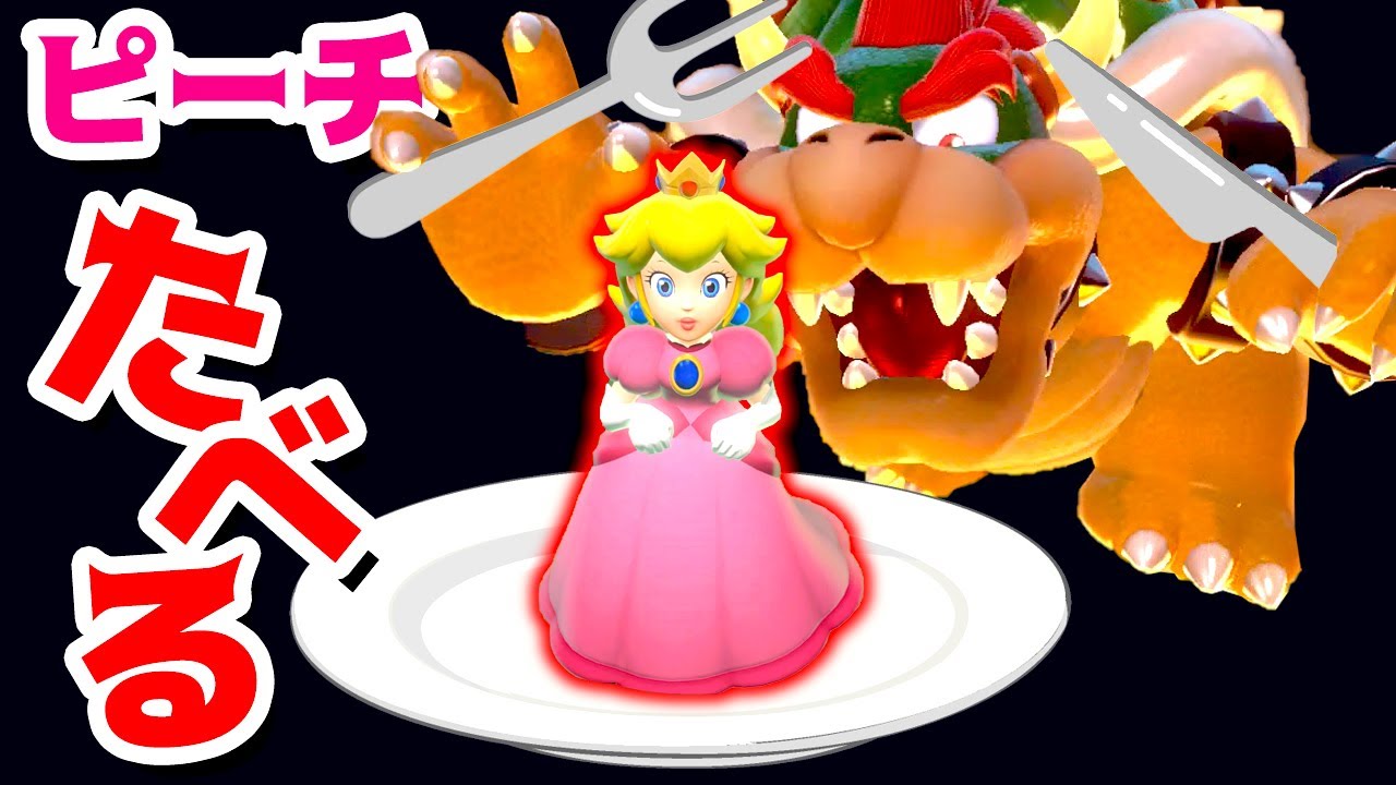 ゲーム遊び】クッパがピーチ姫を食べる スーパーマリオ3Dワールド
