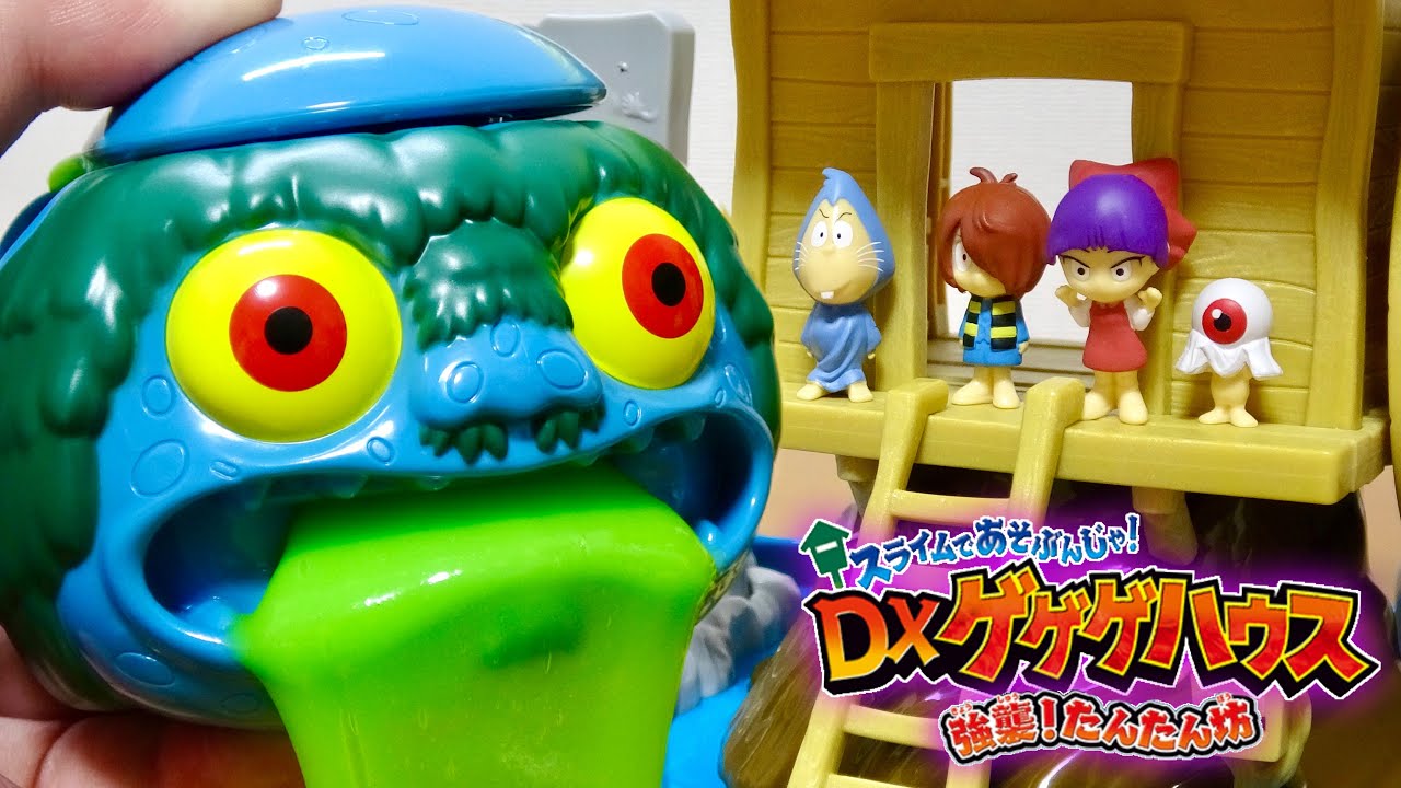 大人も懐かしいゲゲゲハウス】 ゲゲゲの鬼太郎DXゲゲゲハウス新作