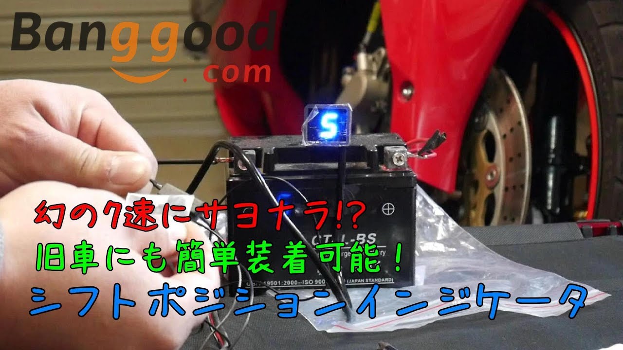 幻の7速にサヨナラ!?シフトポジションインジケータ【海外通販banggood