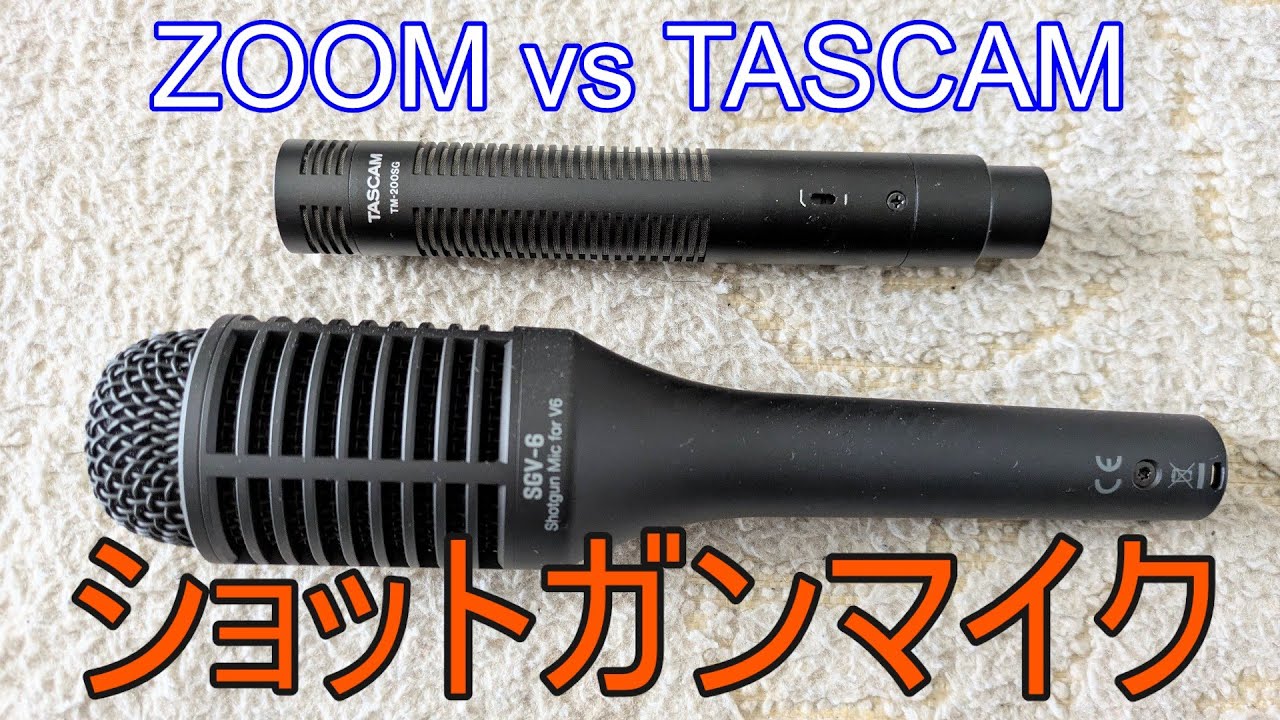 ショットガンマイク】ZOOM SGV-6 vs TASCAM TM-200SG【日本企業対決