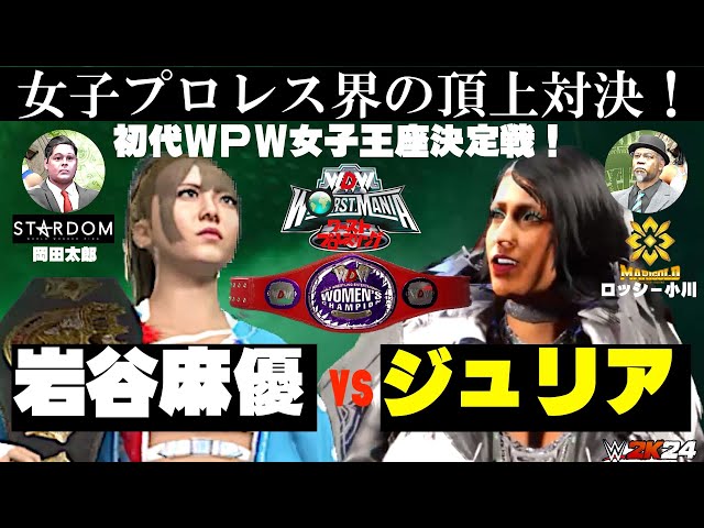 女子プロレス頂上対決！試合フル!】岩谷麻優vs.ジュリア！マリー