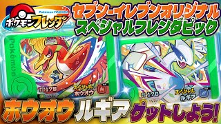 公式】全国のセブン-イレブンでもらえる ホウオウ と ルギア をつかっ