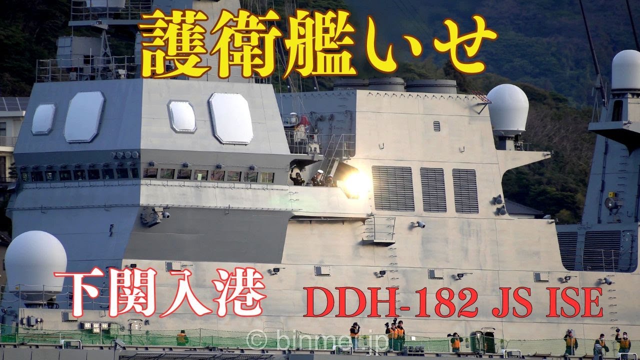 護衛艦いせ 下関入港 - 海上自衛隊ヘリコプター搭載護衛艦 / DDH-182