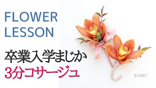 Basic Course #067] How to Make a Corsage in Just 3 Minutes - YouTube