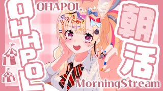 OHAPOL】#158 5/5月曜日！迎え撃つぜミオしゃ・・・・・・ #ポルカ公演