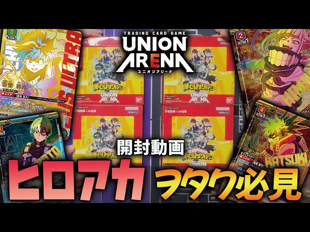 開封動画】ヒロアカがカード化！ユニアリ最新弾BOXを開封したら楽し