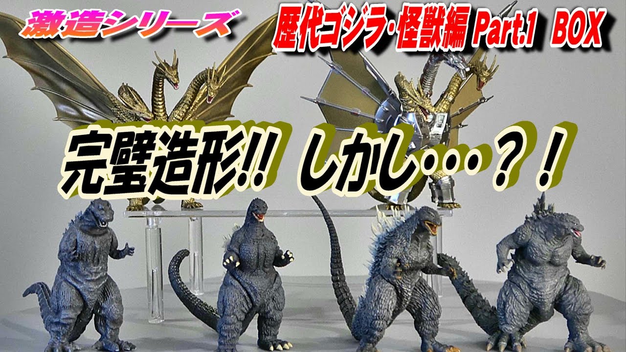 激造】歴代 ゴジラ・怪獣編 Part 1 開封レビュー!!【フィギュア