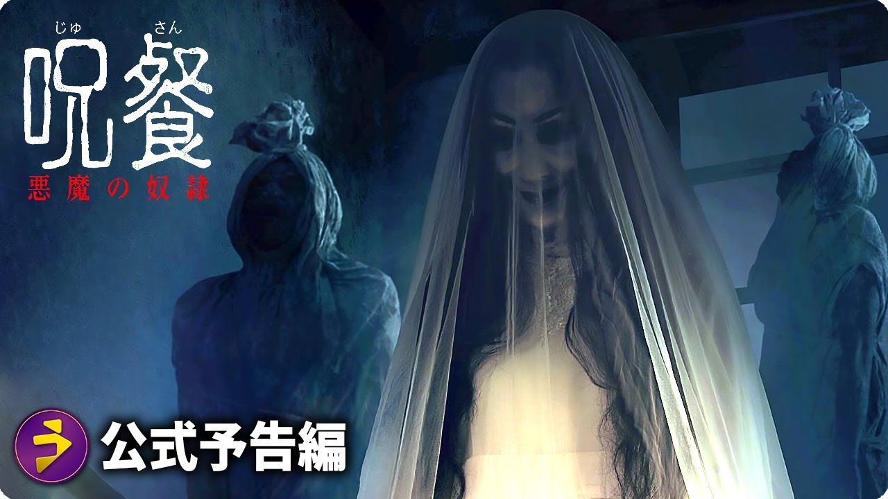 映画『呪餐 悪魔の奴隷』予告編 - YouTube