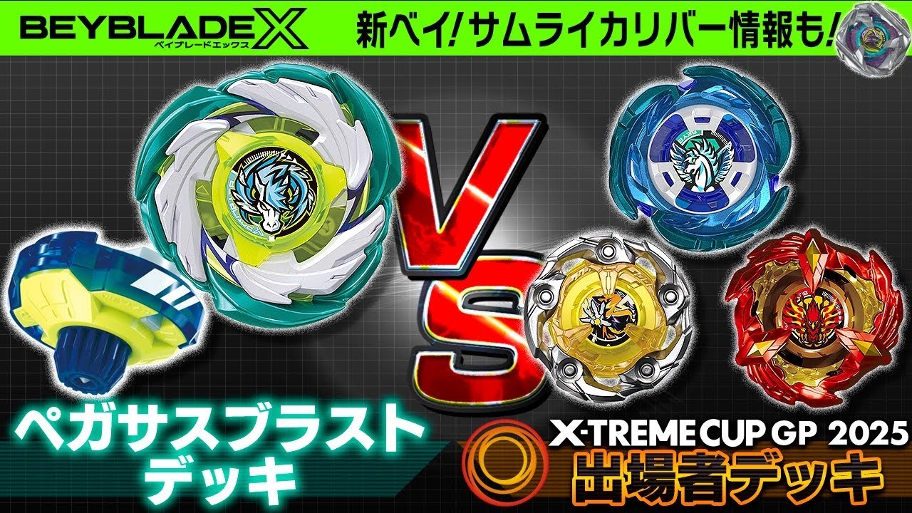 公式】ペガサスブラスト覚醒！？GP予選上位者デッキとガチ対決