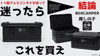 アルミコンテナ 迷ったらこれを買え BROOKLYN OUTDOOR COMPANY
