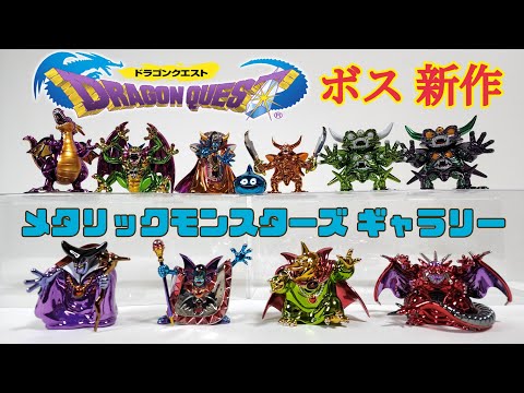 DQ.メタリックモンスターズギャラリー新作ボスシリーズ紹介 - YouTube