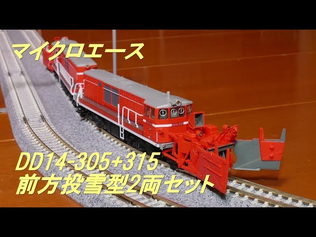 Nゲージ】▷▷マイクロエース・DD14-305+315 前方投雪型2両セット