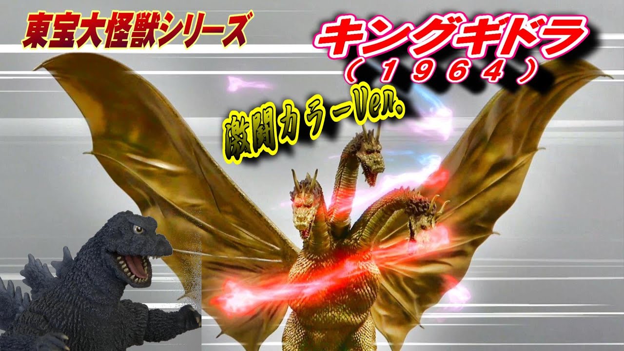 東宝大怪獣】《キングギドラ 1964 》激闘カラーVer.開封レビュー