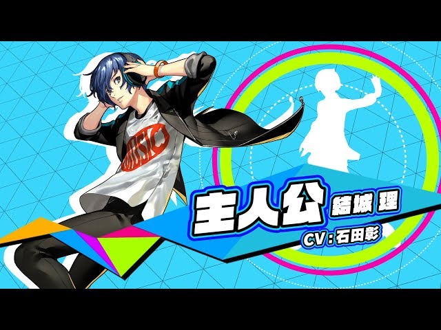 5/24発売！【P3D】主人公（結城理 / CV.石田彰） - YouTube