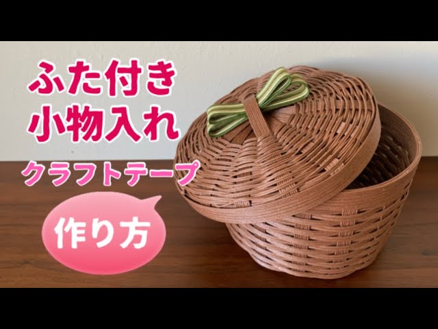 第27作☆クラフトバンド＊ふた付き小物入れ【作り方】How to make an