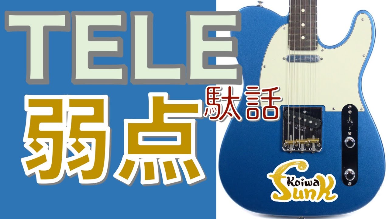 Telecaster Talk] Here are the weaknesses of the beloved Telecaster