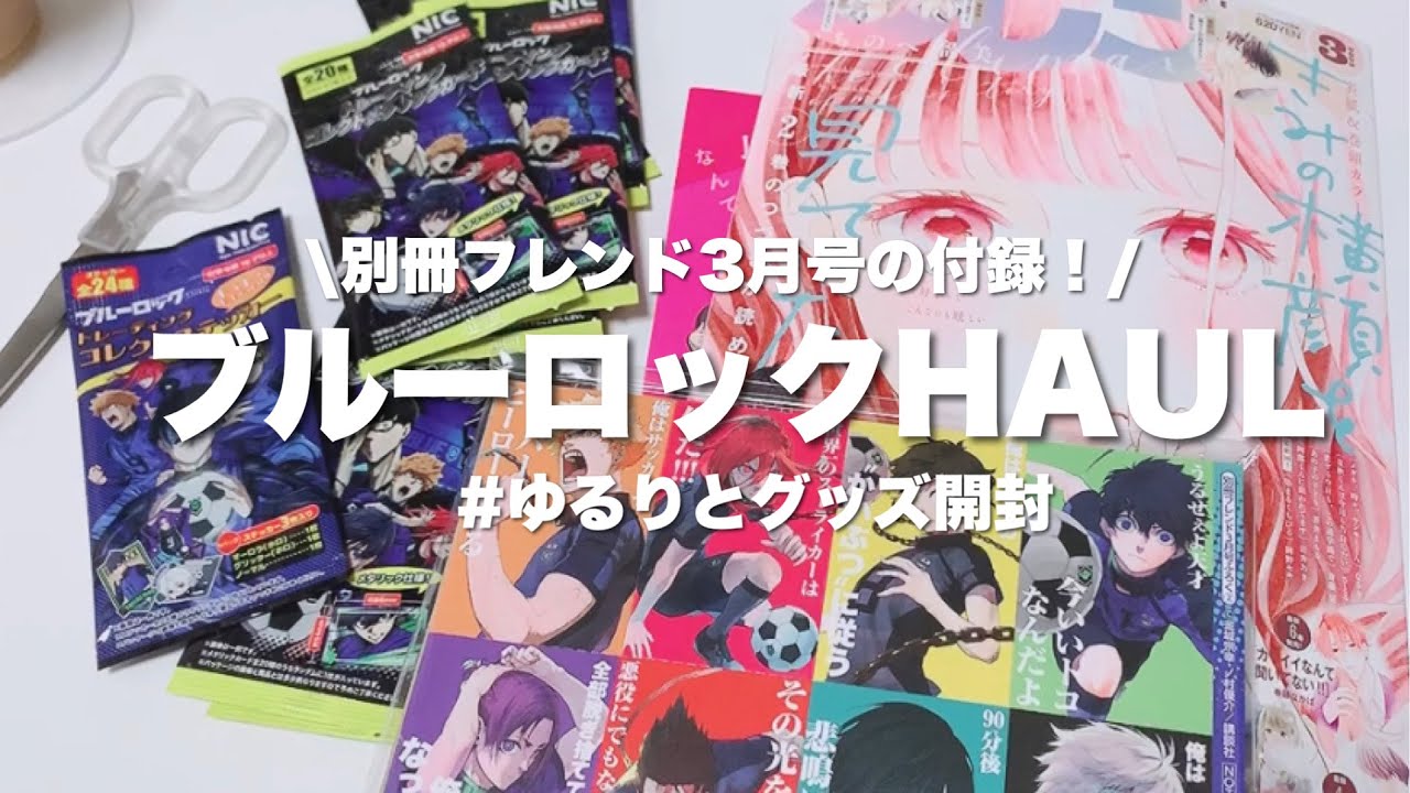 ブルロHAUL】グッズ開封！⚽️別冊フレンド3月号のブルーロック付録と