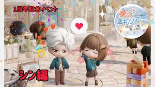 恋と深空】シン 1周年記念イベント「愛の巡礼ツアー」まとめ - YouTube