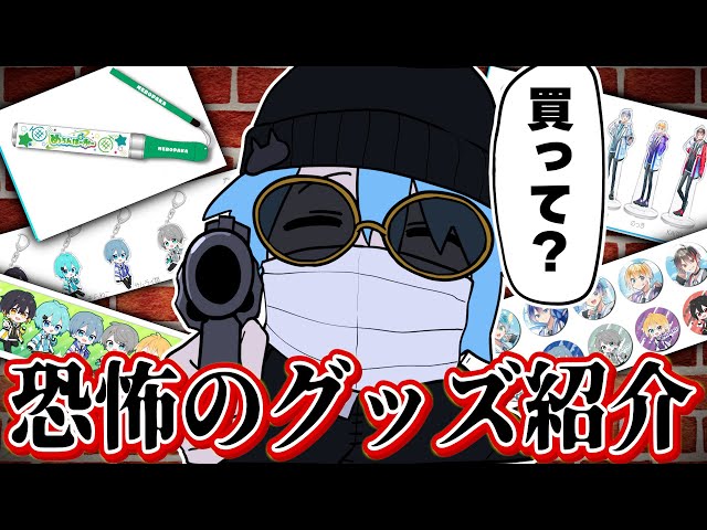 めろんぱん学園】脅してグッズを買わせる歌い手グループのグッズ紹介