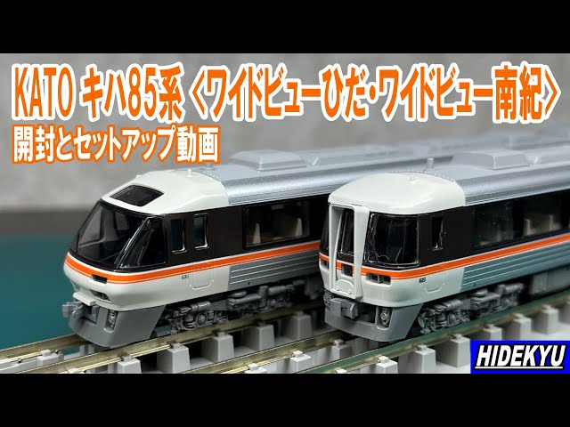 KATO キハ85系 「ワイドビューひだ・ワイドビュー南紀」開封と