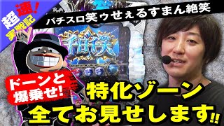 パチスロ笑ゥせぇるすまん絶笑」/超速NEW MACHINE実戦記（パチマガ