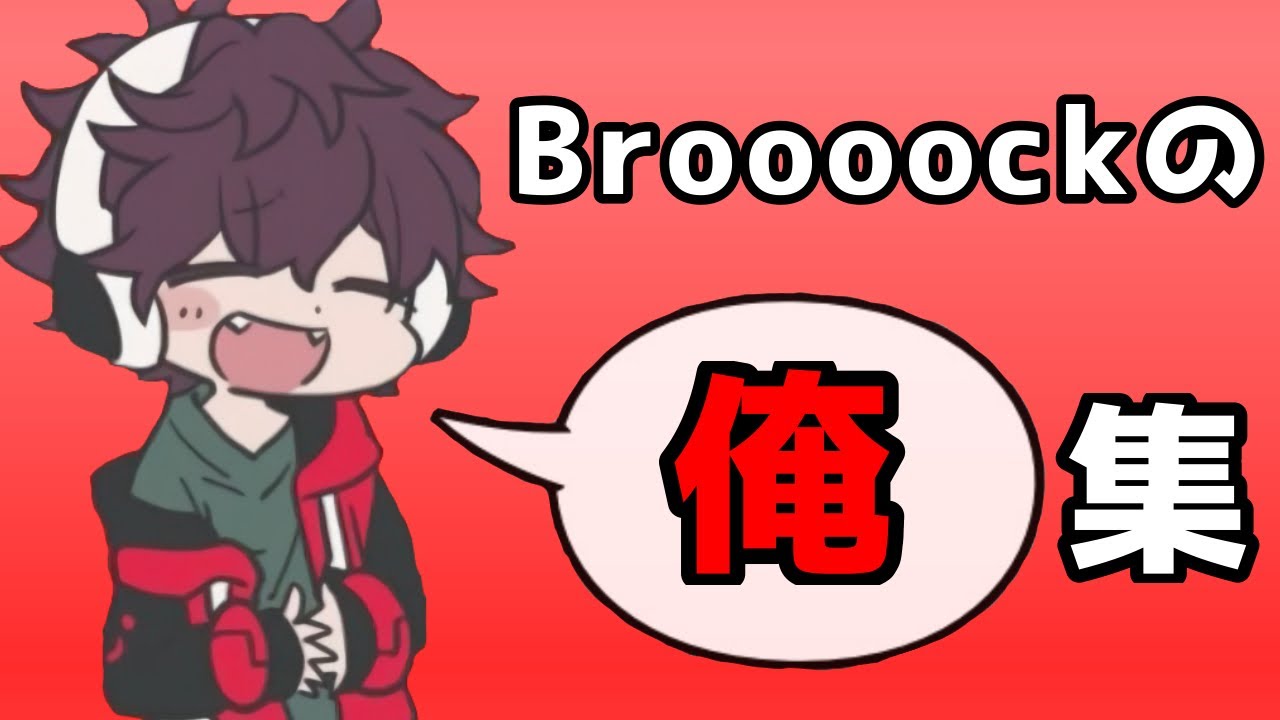 ワイテルズ切り抜き】Broooockの「俺」集 - YouTube