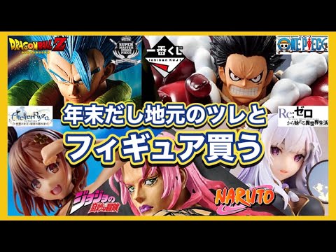ブラショ】田舎はフィギュアが安い。夢の連休で爆買いか？フィギュアを