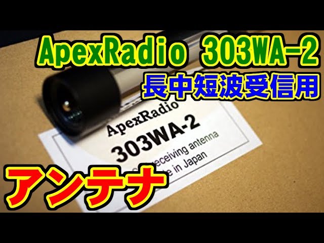 アンテナ] 303WA-2 長中短波受信用アンテナ [ApexRadio] - YouTube