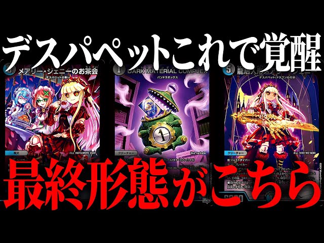 最凶コントロールに最凶のフィニッシャーこれが『青黒デスパペット』の