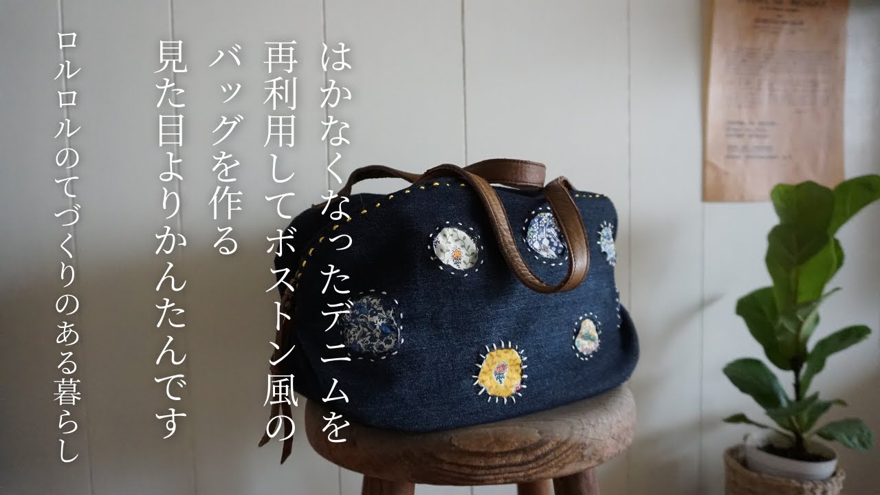 リメイクバッグ】デニムを再利用！ボストン風のバッグに変身♪はぎれ