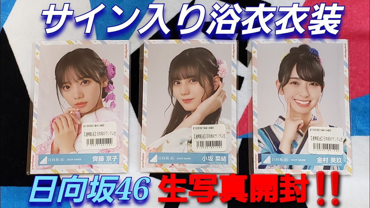 日向坂46】日向坂46 直筆サイン入り生写真30セット開封‼️サイン入り