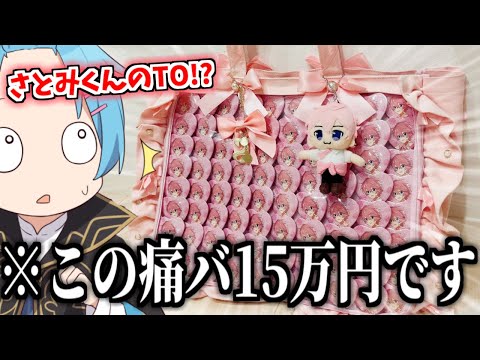 オタクの痛バを紹介してたらさとみくんリスナーからとんでもないDM来た