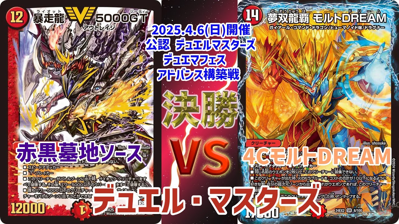 デュエマ】 デッキレシピあり！ デュエマフェス アドバンス 決勝 赤黒