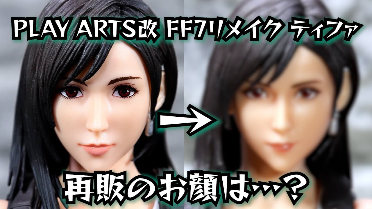 開封】プレイアーツ改 FF7リメイク ティファ 再販の顔が…！？ - YouTube