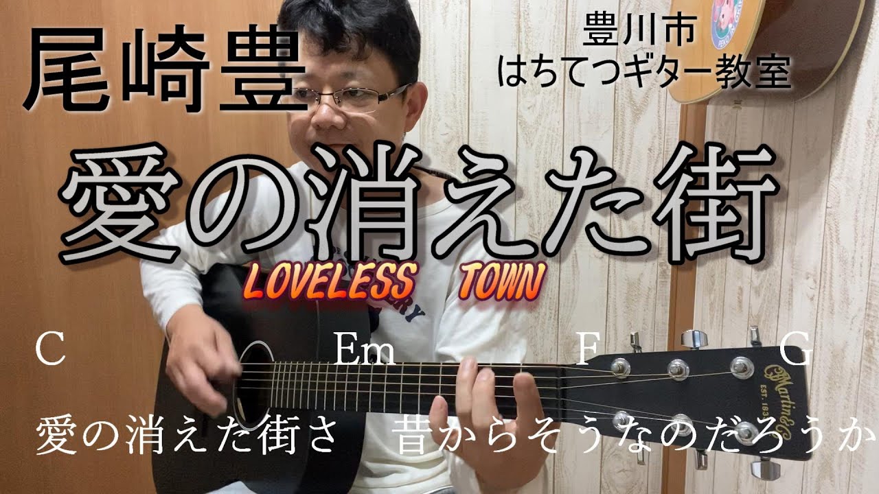 尾崎豊 愛の消えた街 ギター解説 - YouTube