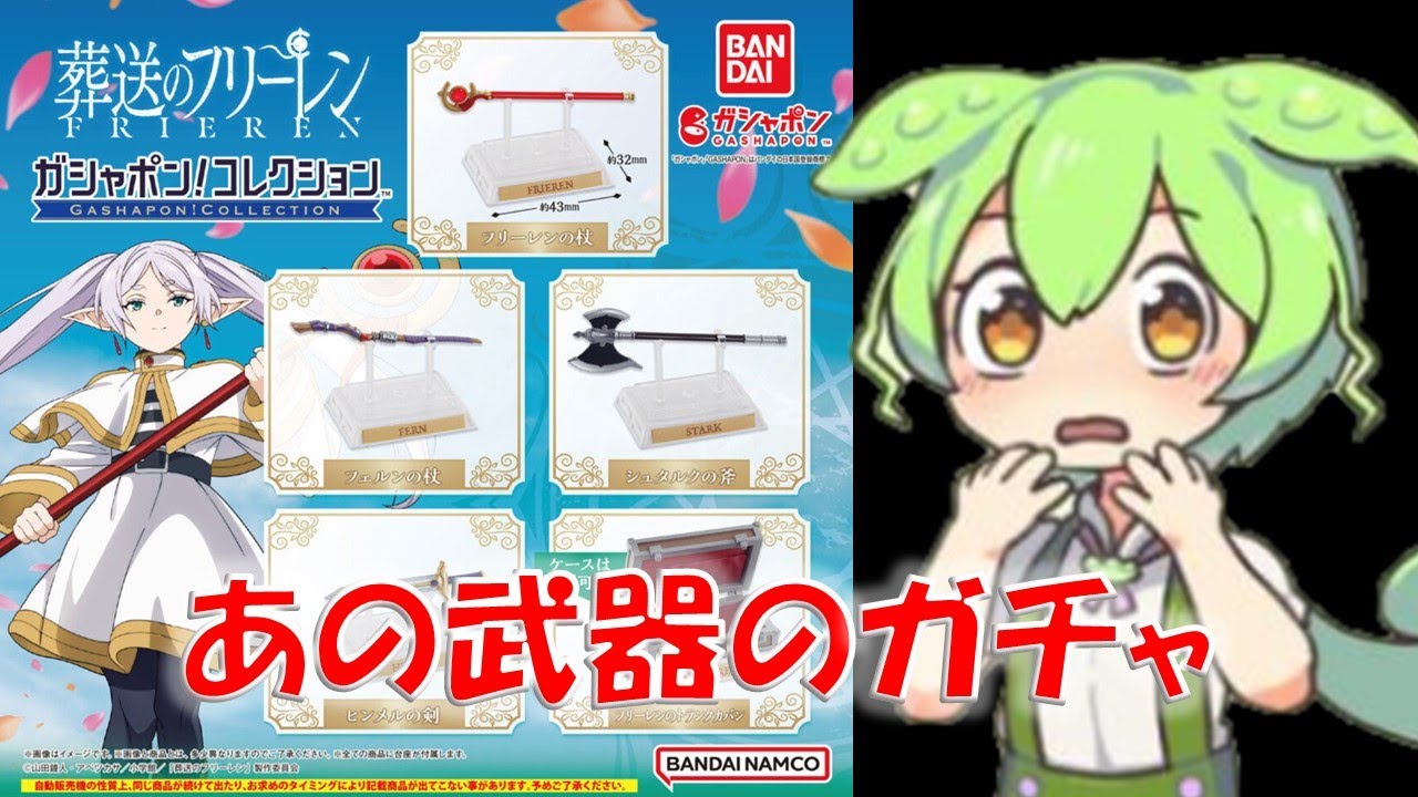 ガチャガチャ】葬送のフリーレン ガシャポン！コレクション ずんだもん