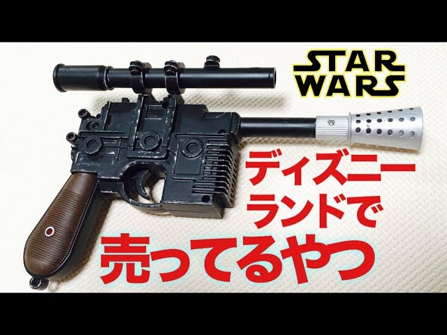 ハンソロのブラスター! ディズニーランドのDL-44を紹介&カスタム
