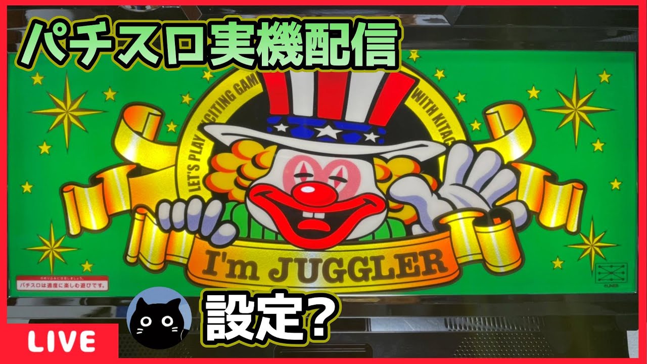 パチスロ実機配信】アイムジャグラーEX「6号機」【設定？】 - YouTube