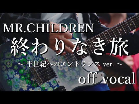 off vocal】Mr.Children「終わりなき旅」(半エン ver.) - YouTube
