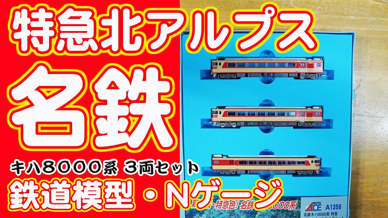 鉄道模型】名鉄 キハ8000系 特急北アルプス 3両セット【マイクロ