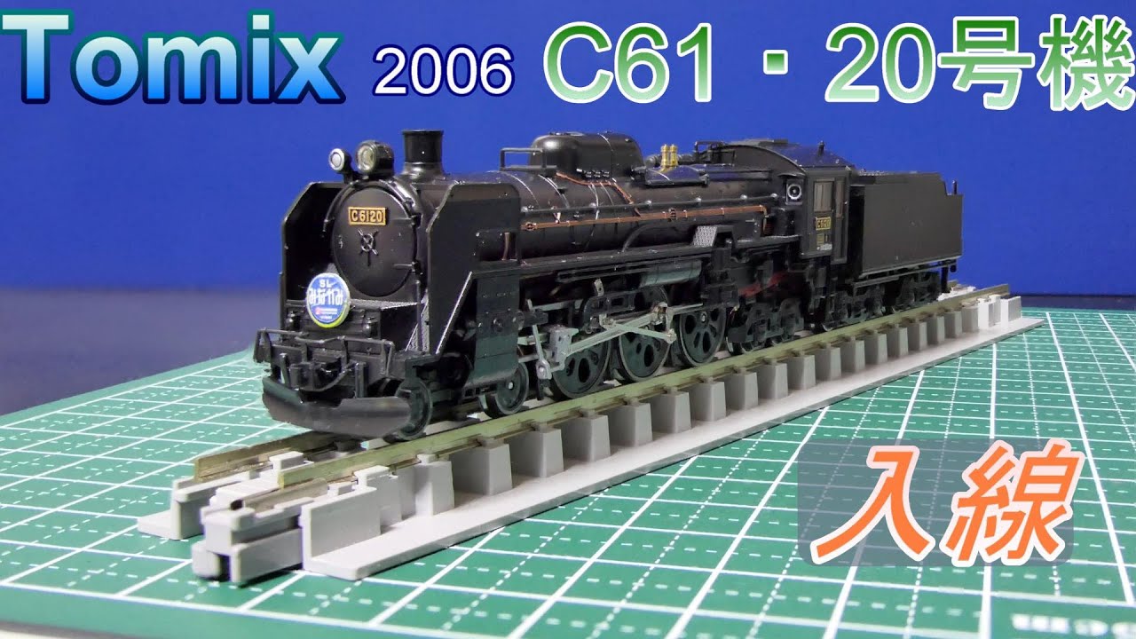 Tomix：HG C61・20号機 入線 （Nゲージ） - YouTube
